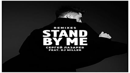 Сергей Лазарев - Stand by me (dj Miller remix) new russian hit 2018