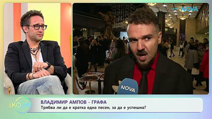 Владимир Ампов-Графа: Трябва ли една песен да е кратка, за да е успешна? | На кафе | 25 февруари 2026