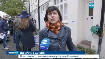 ИЗБОРИТЕ В ЛОНДОН: Дълги опашки и много желаещи да пуснат бюлетина