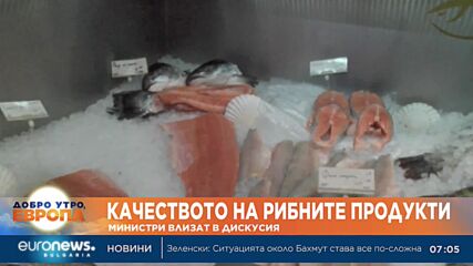 Двама министри ще участват в дискусия, посветена на качеството на рибните продукти