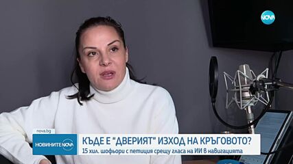 „Едновия” и „дверия” изход: Хиляди българи с петиция срещу новия глас в навигацията на Google