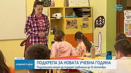 Отпускат еднократна финансова помощ за новата учебна година