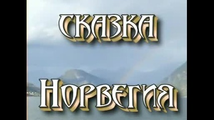 Норвегия