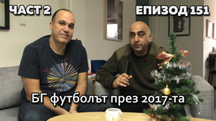 БГ футболът през 2017-та