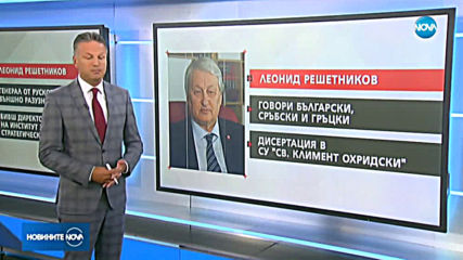 Шпионски скандал: Кой е Леонид Петрович Решетников?