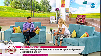 „На кафе“ с Георги Любенов (25.07.2019)