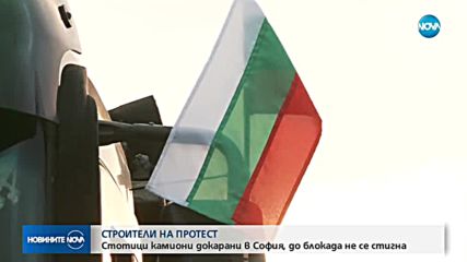 Строители на протест, изкараха машини на "Цариградско шосе"