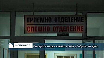 По-строги мерки влизат в сила в Габрово от днес