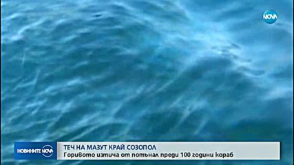 Изтече мазут от потънал кораб край Созопол