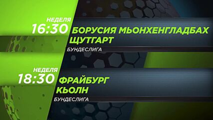 Борусия Мьонхенгладбах - Щутгарт от 16.30 ч. и Фрайбург - Кьолн от 18.30 ч. на 25 януари, неделя