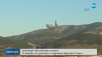 ОПЕРАЦИЯ "МАСЛИНОВА КЛОНКА": 18 жертви от началото на турската офанзива в Сирия