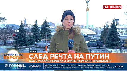 След речта на Путин: Как в Украйна приеха думите на руския президент?