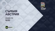 Сърбия - Австрия на 23 март, неделя от 19.00 ч. по DIEMA SPORT 3