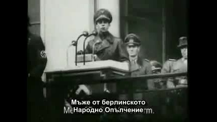 Гьобелс пред Народното Опълчение