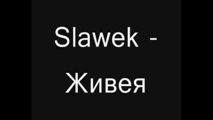 Slawek - Живея