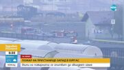 Пожар на Пристанище Бургас - запад