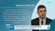 Денят на Съединението: Какви послания отправиха политиците за празника