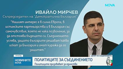 Денят на Съединението: Какви послания отправиха политиците за празника
