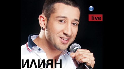 Илиян -