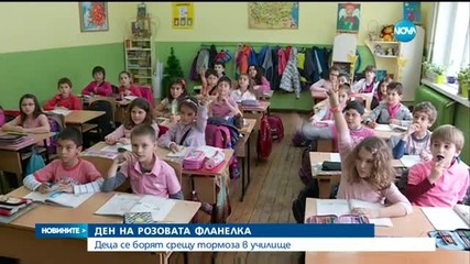 Деца се борят срещу тормоза в училище
