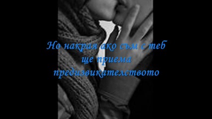 Ще бъда точно тук чакайки те!