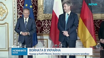 Зеленски получи награда на Мюнхенската конференция