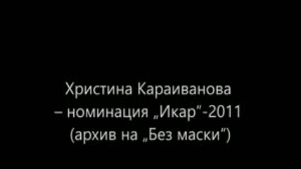 Христина Караиванова номинация Икар-2011 архив на Без маски