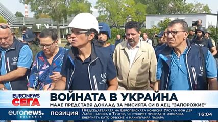 МААЕ представя доклад за мисията си в АЕЦ "Запорожие"
