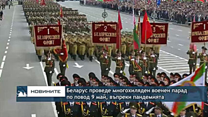 Беларус проведе военен парад по повод 9 май, въпреки пандемията