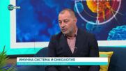 Ролята на имунната система в борбата с онкологичните заболявания