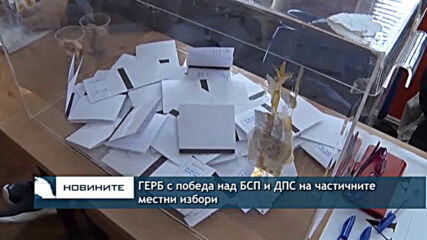 ГЕРБ с победа над БСП и ДПС на частичните местни избори