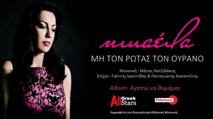 2015 Жестока Балада Mi To Rotas Ton Ourano ~ Mikaela _ Greek New Single 2015