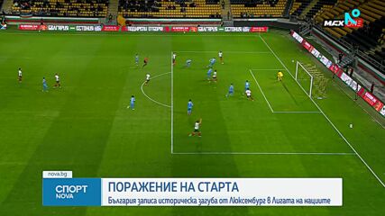 България - Люскембург 1:2 /репортаж/