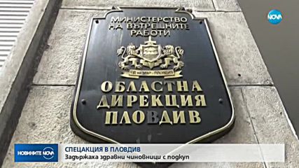 Арести в Пловдив на служители от Здравната каса заради корупция (ВИДЕО+СНИМКИ)