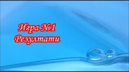 Игра №1 - Резултати