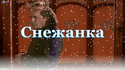 Снежанка (2001г) Бг субт , игрален филм (3/3)