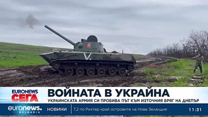 Украинската армия си пробива път към източния бряг на Днепър