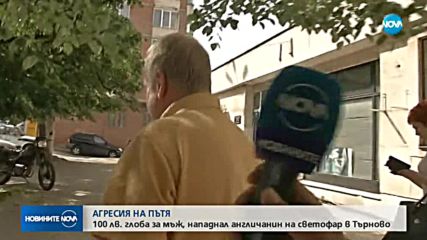АГРЕСИЯ НА ПЪТЯ: Шофьор преби британец заради забележка