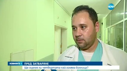 Четвъртата най-голяма болница в България - пред затваряне