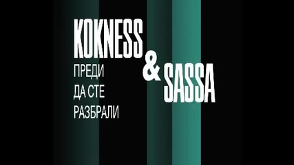 Kokness & Sasa - Predi da ste razbrali
