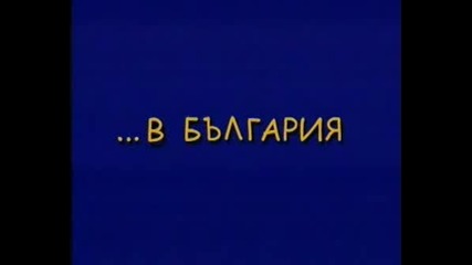 България Vs. Европейския Съюз (пародия)