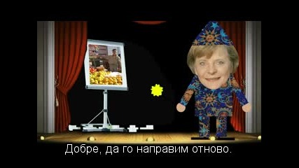 Фокусите на един европейски политик