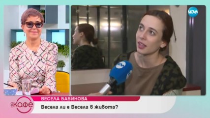 Весела Бабинова: За прошката и важните думи - На кафе (06.03.2019)