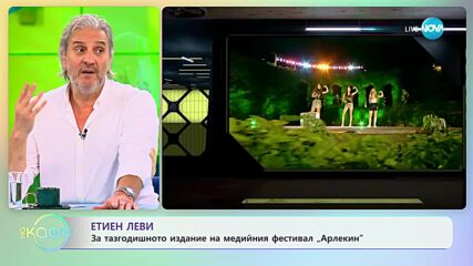 Етиен Леви - Посоката трябва винаги да е напред и нагоре - „На кафе” (05.06.2023)