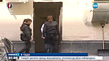 В СЪДА: Гледат делото срещу акушерката, опитала да убие новородено