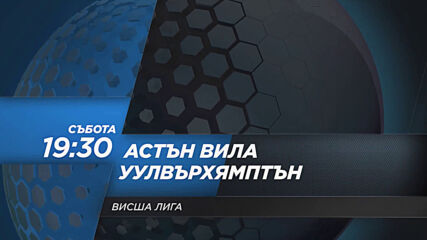 Астън Вила - Уулвърхямптън Уондърърс на 6 март, събота от 19.30 ч. по DIEMA SPORT 2