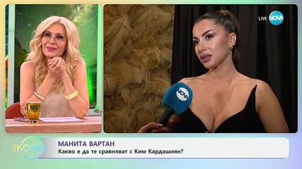 Манита Вартан: Какво е да те сравняват с Ким Кардашиян - „На кафе“ (27.05.2025)