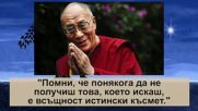 10 от най-добрите мисли на Далай Лама