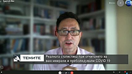 Истините за COVID 19, ваксинацията, третата бустерна доза и изграждането на колективен имунитет