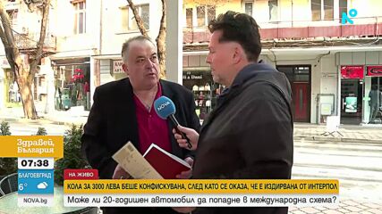 20-годишна кола се оказа издирвана от Интерпол